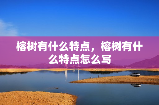 榕树有什么特点，榕树有什么特点怎么写