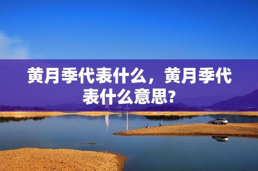 黄月季代表什么，黄月季代表什么意思?